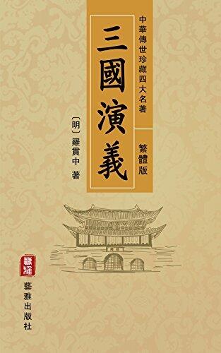 三國演義（繁體中文版）--中華傳世珍藏四大名著: 歷史演義與英雄傳奇的經典之作
