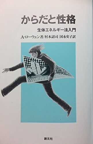 からだと性格―生体エネルギー法入門
