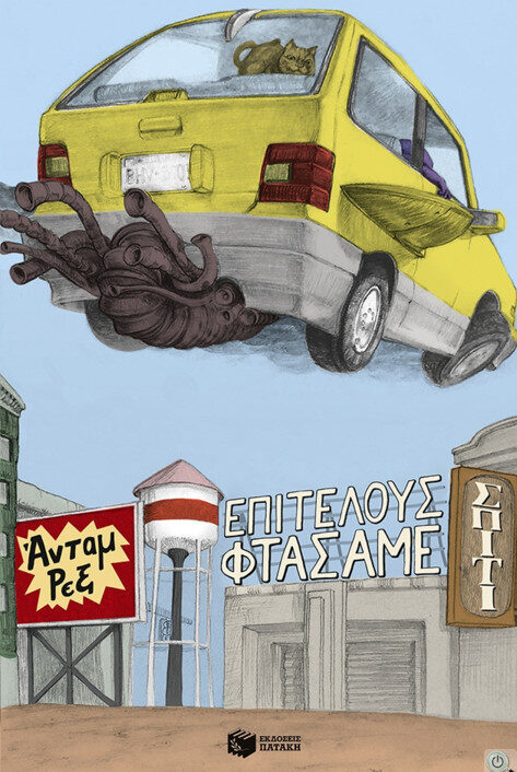 Επιτέλους φτάσαμε σπίτι