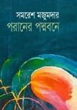 পরানের পদ্মবনে