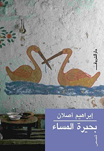 بحيرة المساء