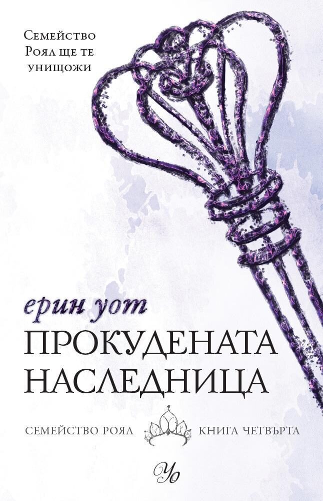 Прокудената наследница