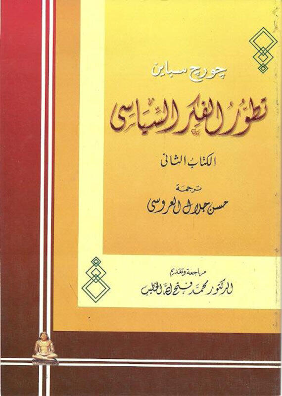 تطور الفكر السياسي الكتاب الثاني: العصر الروماني إلى العصور الوسطى