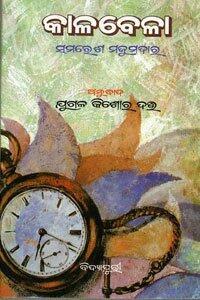 କାଳବେଳା