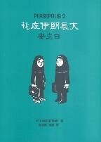 Persepolis 2：我在伊朗長大──安息日