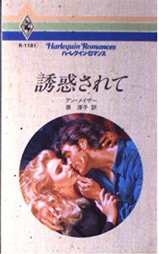 誘惑されて