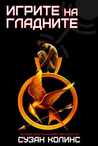 Игрите на гладните