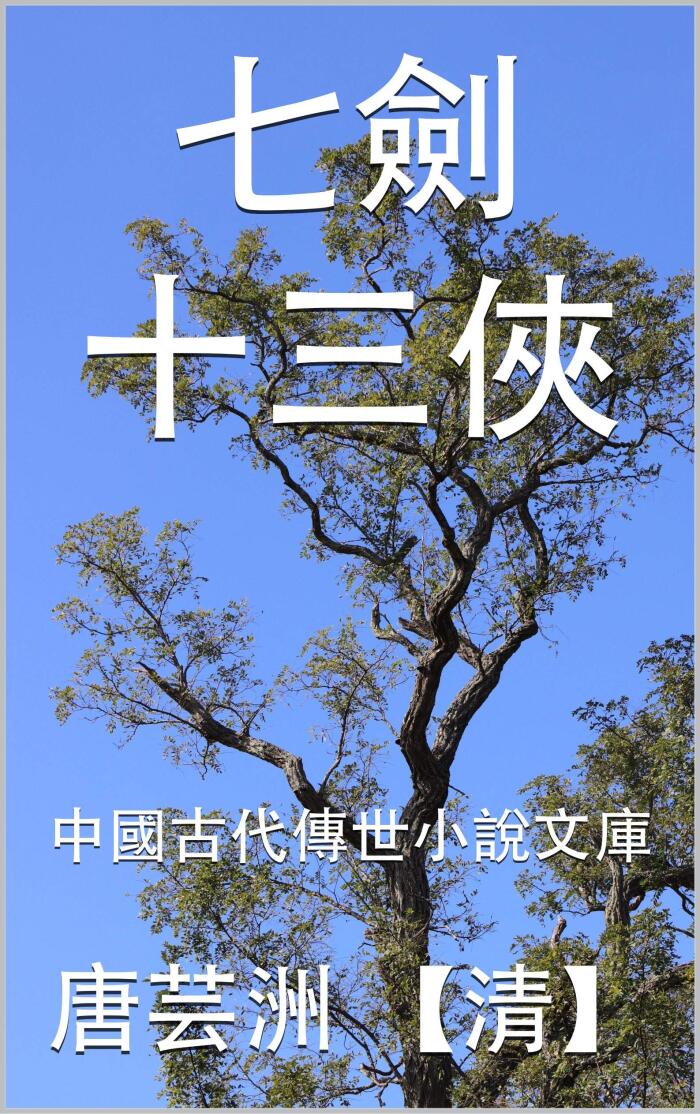 七劍十三俠: 中國古代傳世小說文庫