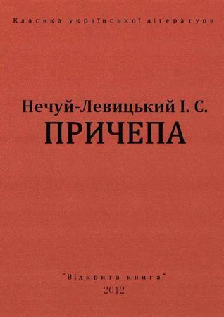 Причепа