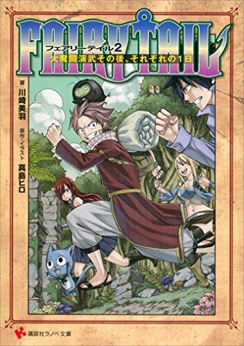 FAIRY TAIL２　大魔闘演武その後、それぞれの１日 (講談社ラノベ文庫)