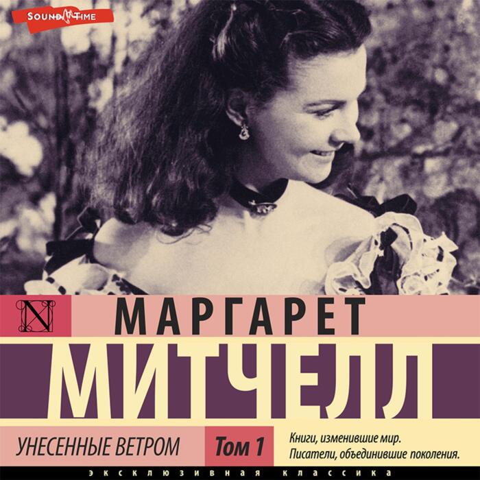 Унесенные ветром. Том 1. Часть 1