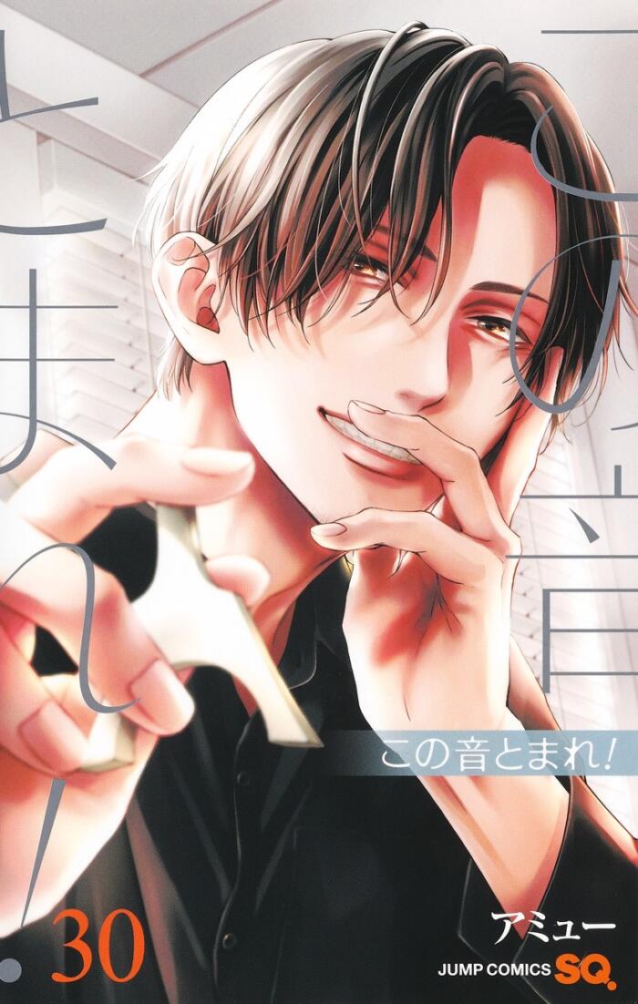 この音とまれ! 30 [Kono Oto Tomare! 30]