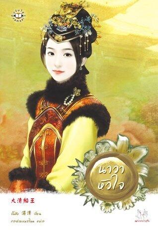 นาวาหัวใจ
