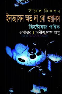 ইনভ্যাসন অভ দা নো ওয়ানস