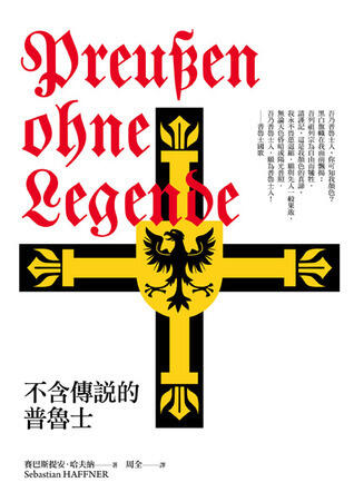 不含傳說的普魯士