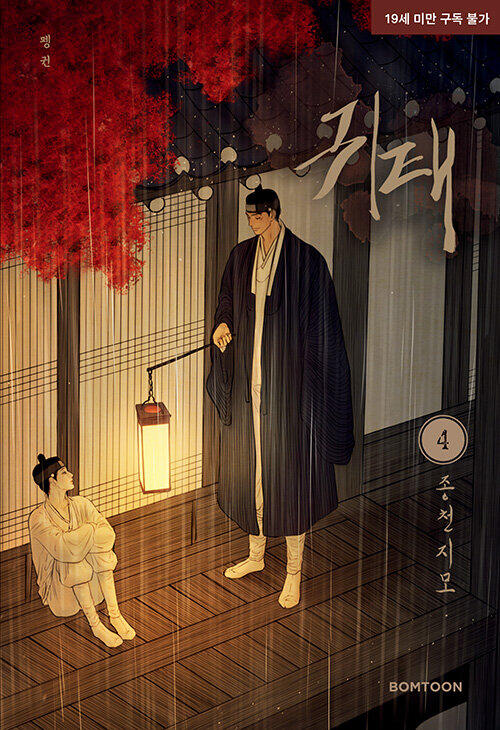 귀태 4: 종천지모