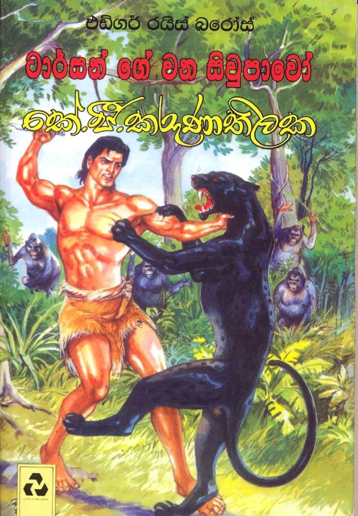 ටාර්සන් ගේ වන සිවුපාවෝ