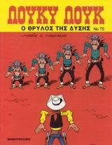 Ο θρύλος της Δύσης