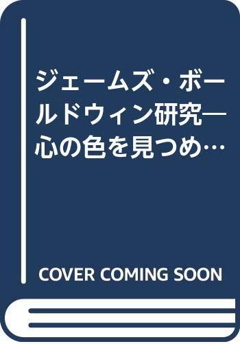 ジェームズ・ボールドウィン研究―心の色を見つめて