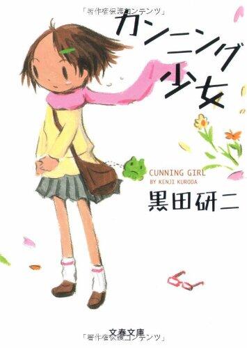 Kanningu Shōjo
