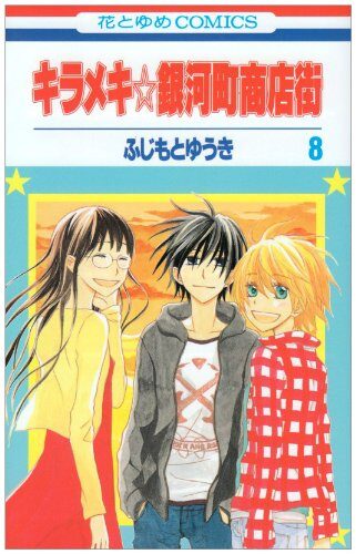 キラメキ☆銀河町商店街 8 [Kirameki Gingachō Shōtengai 8]