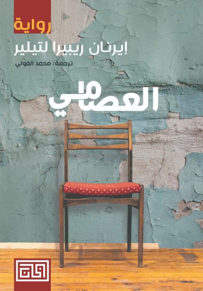 العصامي