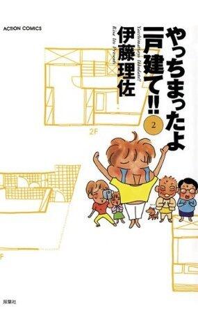 やっちまったよ一戸建て！！ ： 2 やっちまったよ一戸建て!! (アクションコミックス)
