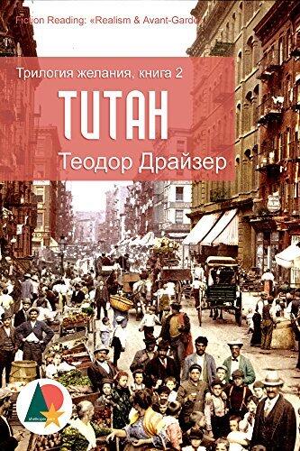 Титан: Трилогия желания, книга 2 (Теодор Драйзер)