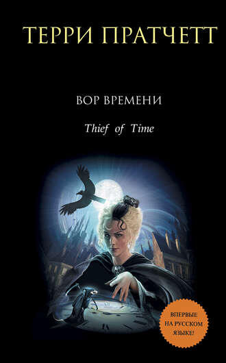 Вор Времени