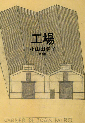 工場 [Kōjō]