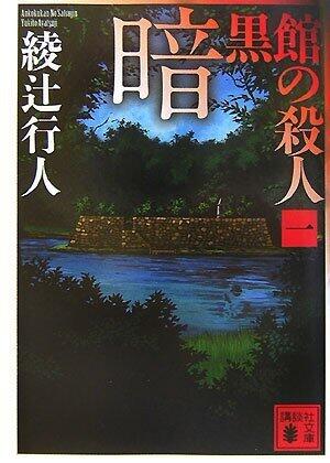 暗黒館の殺人 1 [Ankokukan No Satsujin: 1]