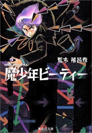 魔少年ビーティー [Mashounen BT]