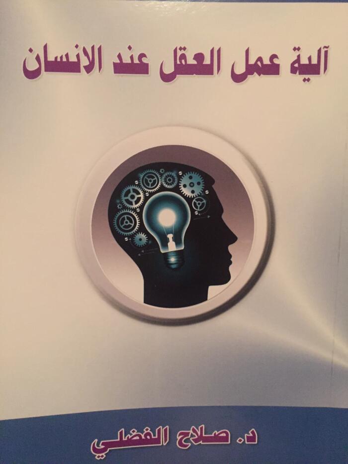 آلية عمل العقل عند الانسان