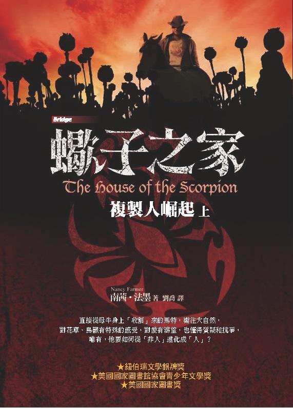 蠍子之家：複製人崛起 上