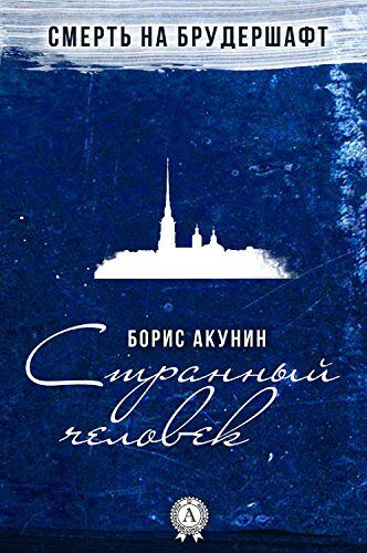 Странный человек