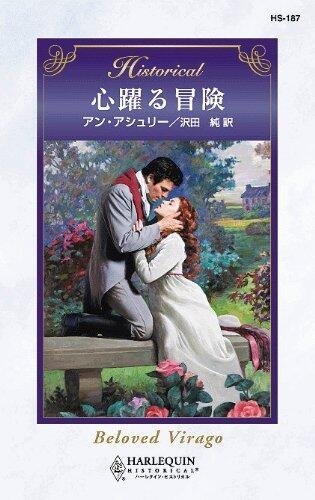 心躍る冒険「Kokoro odoru bōken」