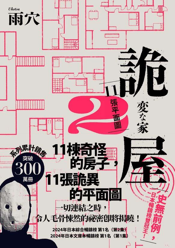 詭屋 2：11張平面圖