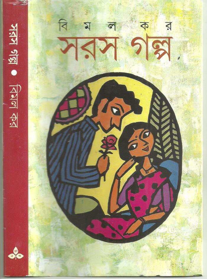 সরস গল্প