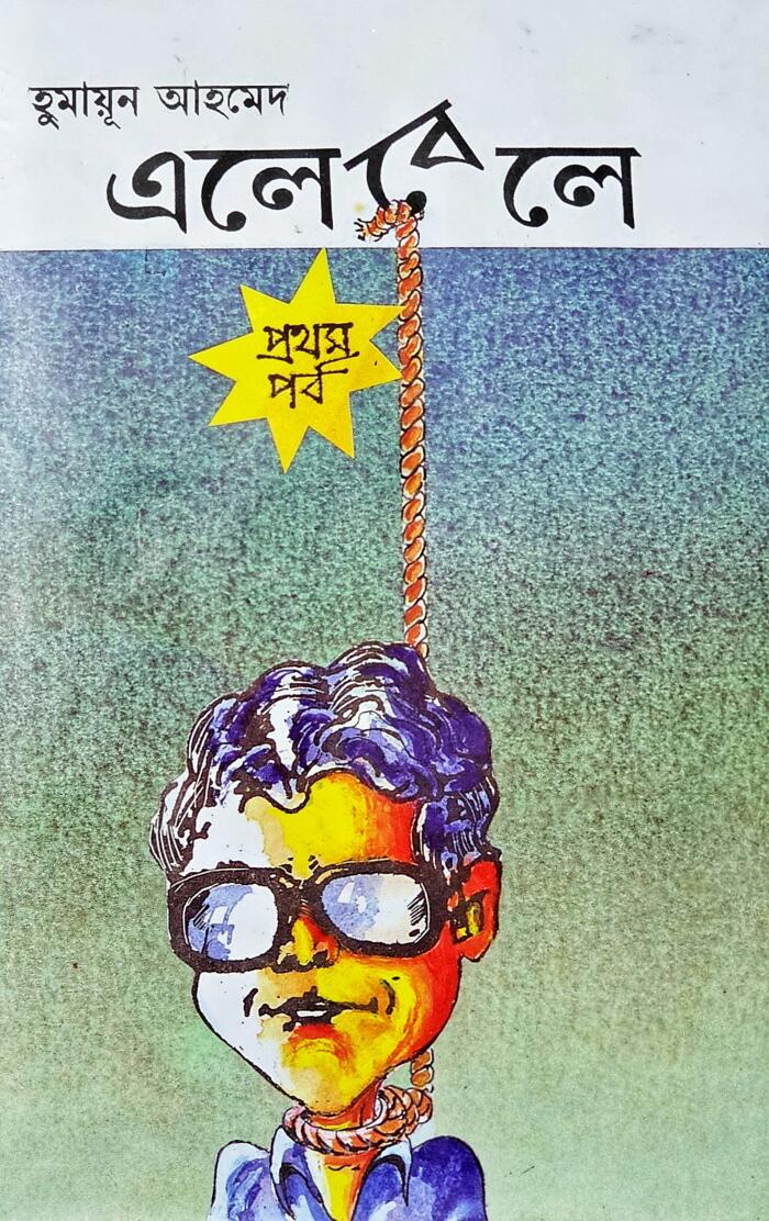 এলেবেলে - প্রতি থম প্রবব