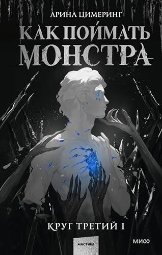Как поймать монстра. Круг третий: Книга 1 (Red Violet. Темные миры)