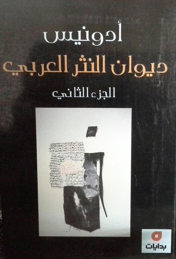 ديوان النثر العربي، الجزء الثاني