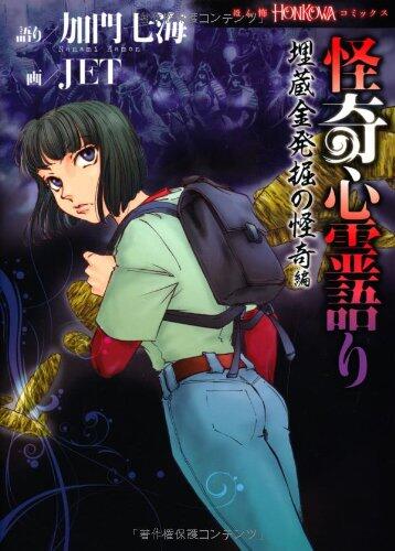 Mysterious psychic says - Mysterious hen buried treasure dig (HONKOWA Comics) (Comics fear Books) (2013) ISBN: 402275320X [Japanese Import]