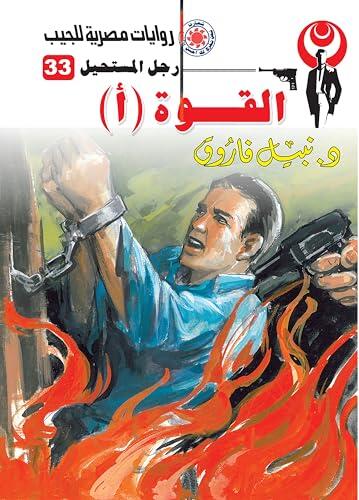 ‫القوة (أ) (رجل المستحيل Book 33)‬