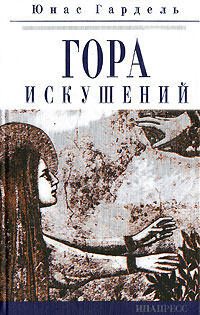 Гора искушений