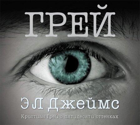 Audiokn. Dzheims. Grei. Kristian Grei o piatidesiati ottenkakh 2CD