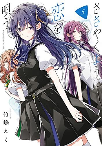 ささやくように恋を唄う 5