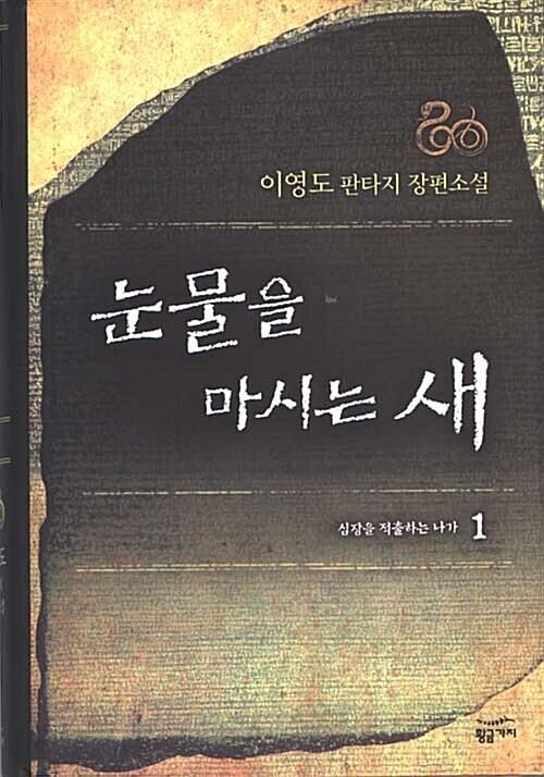 눈물을 마시는 새 3 - 물을 다루는 도깨비