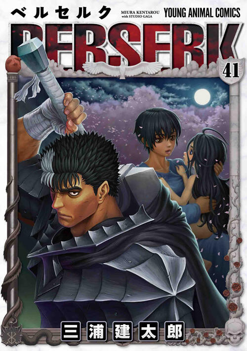 ベルセルク 41 [Berserk 41]