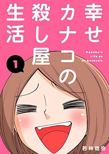 幸せカナコの殺し屋生活(同人誌版)1