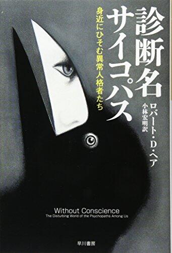 診断名サイコパス : 身近にひそむ異常人格者たち Shindanmei saikopasu : Mijika ni hisomu ijoÌ" jinkakushatachi